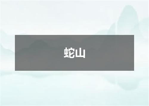 蛇山