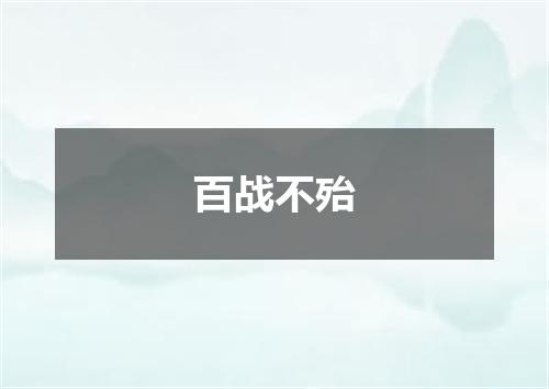 百战不殆