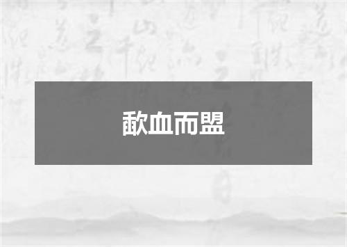 歃血而盟