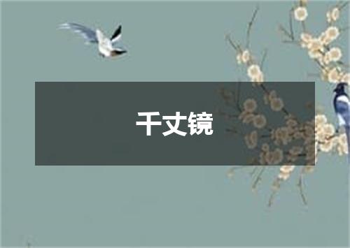 千丈镜