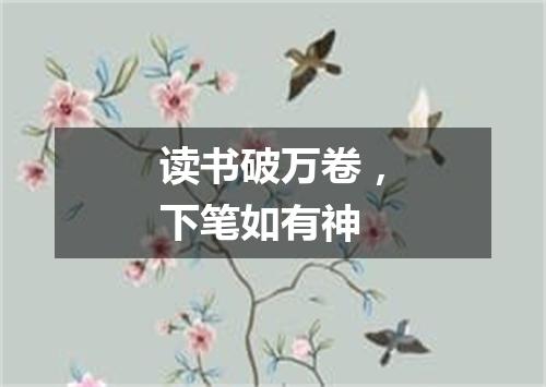 读书破万卷，下笔如有神