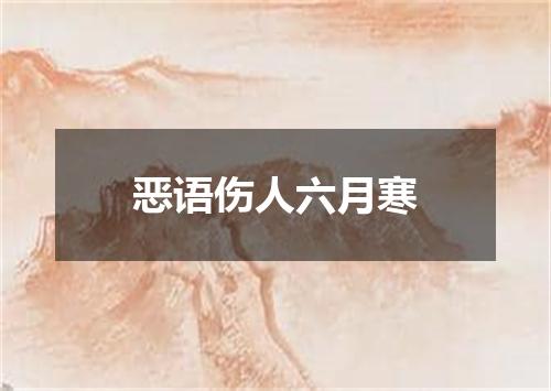 恶语伤人六月寒