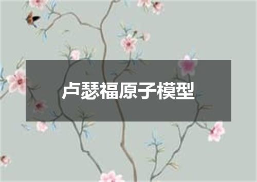 卢瑟福原子模型