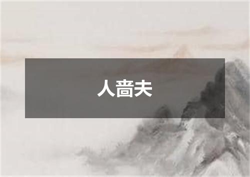 人啬夫