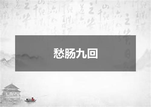 愁肠九回