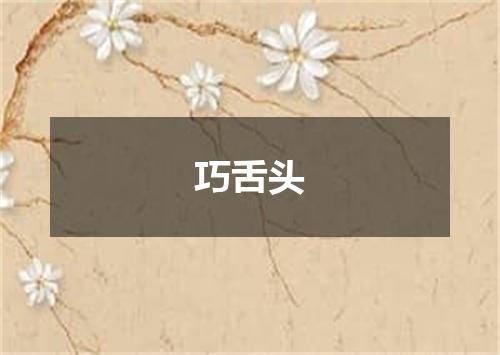 巧舌头