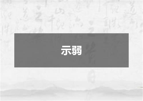 示弱