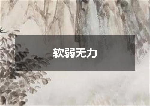 软弱无力