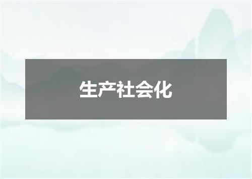 生产社会化