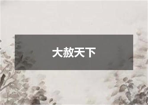 大赦天下
