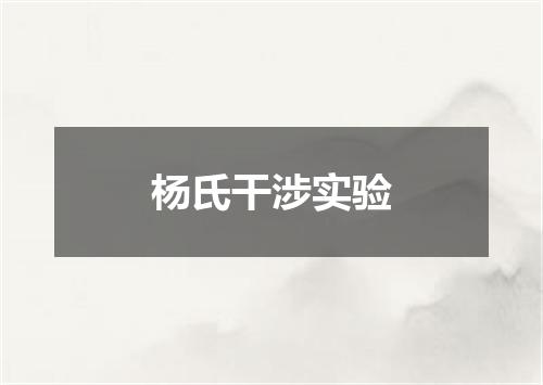 杨氏干涉实验
