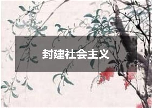 封建社会主义