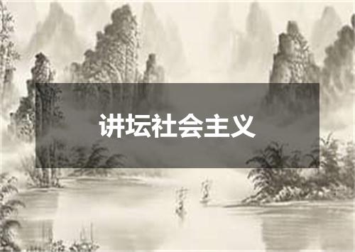 讲坛社会主义