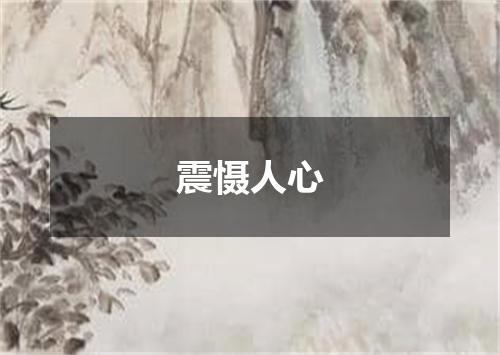 震慑人心