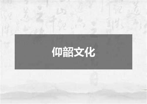 仰韶文化