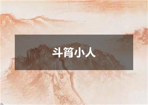 斗筲小人