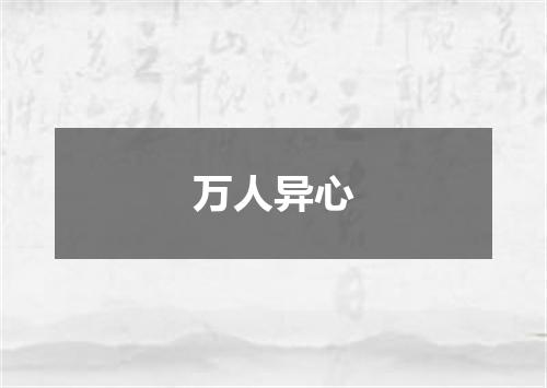 万人异心