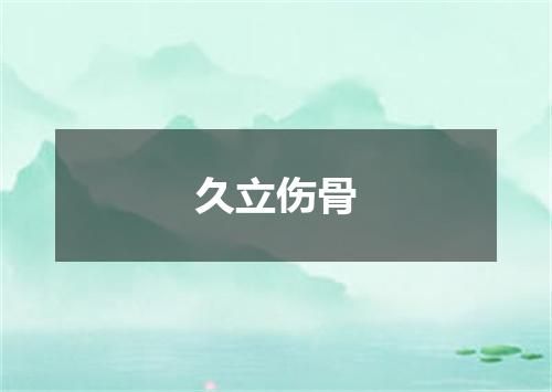 久立伤骨
