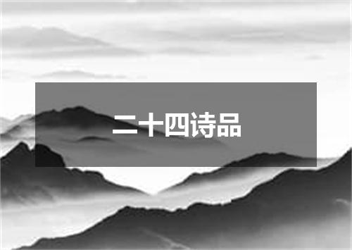 二十四诗品