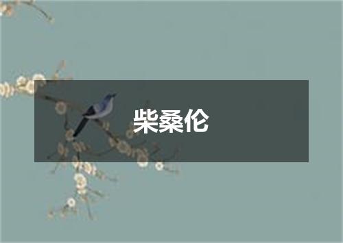 柴桑伦