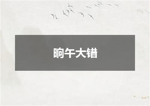 晌午大错