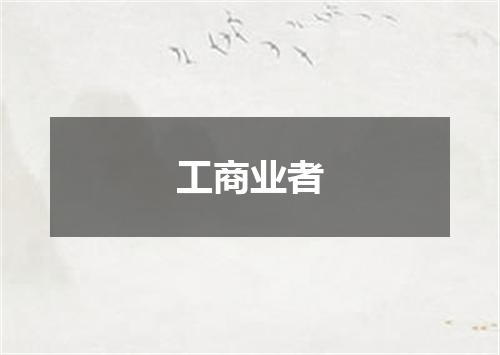 工商业者