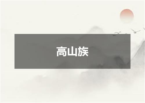 高山族