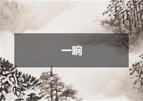 一晌