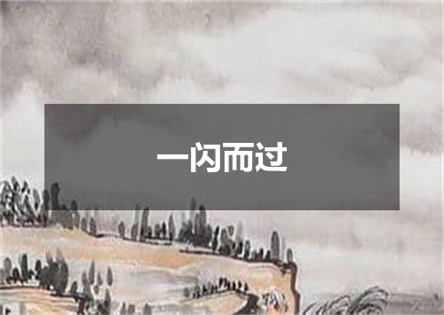 一闪而过