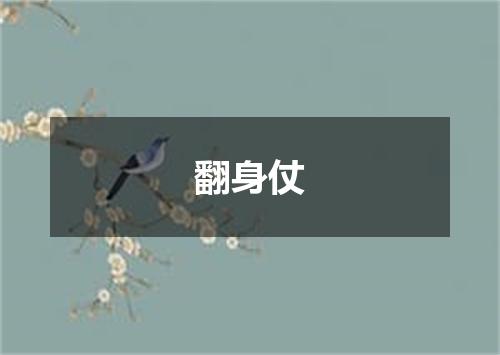 翻身仗