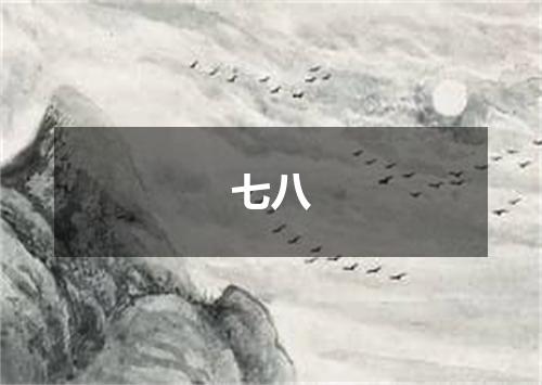七八