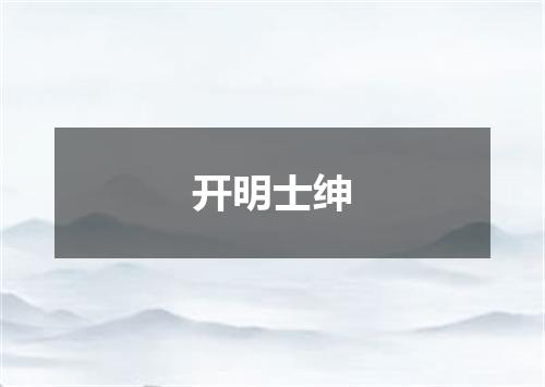 开明士绅