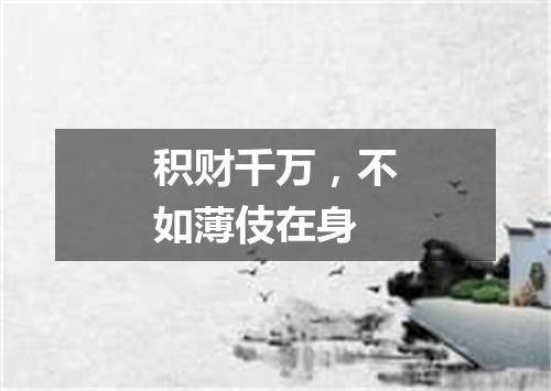 积财千万，不如薄伎在身