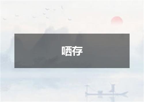 哂存