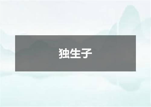 独生子