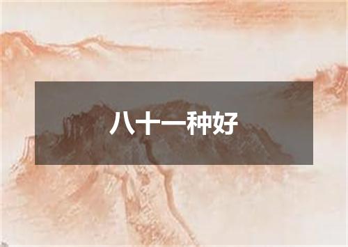 八十一种好