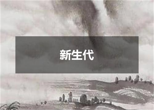 新生代