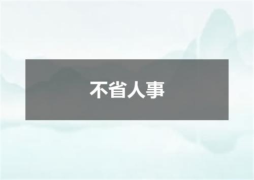 不省人事