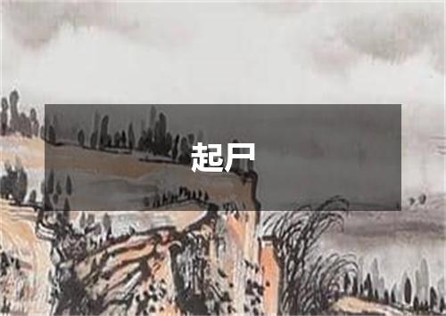起尸