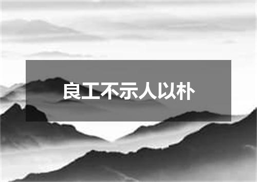 良工不示人以朴