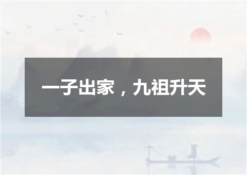 一子出家，九祖升天