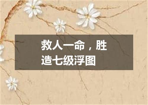 救人一命，胜造七级浮图