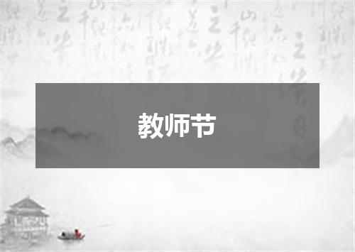 教师节