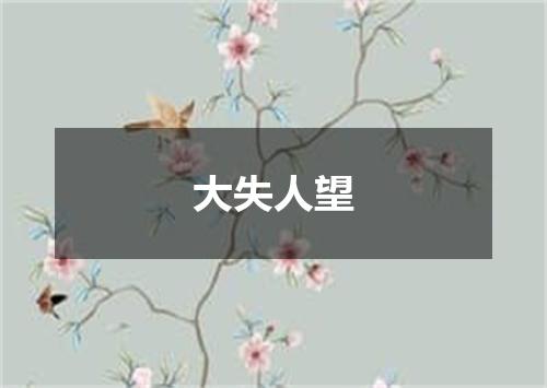 大失人望