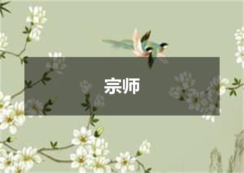 宗师
