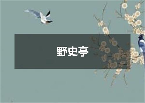野史亭