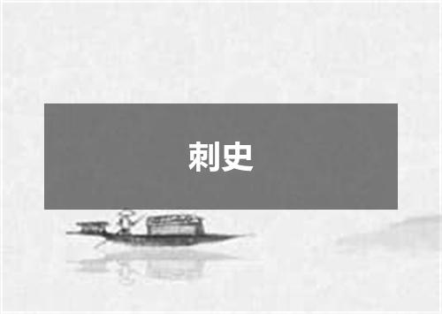 刺史