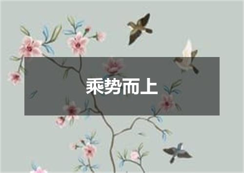 乘势而上