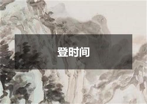 登时间