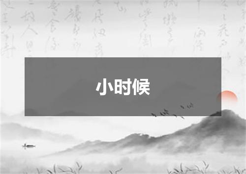 小时候